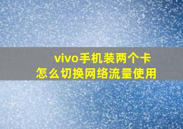 vivo手机装两个卡怎么切换网络流量使用