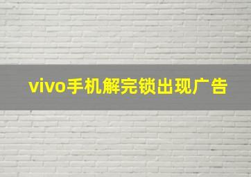 vivo手机解完锁出现广告