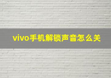 vivo手机解锁声音怎么关