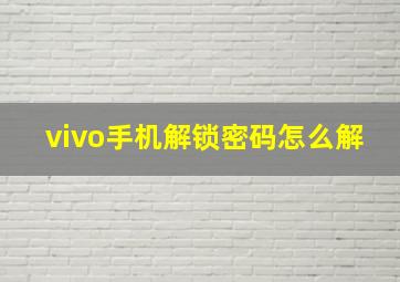 vivo手机解锁密码怎么解