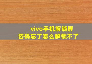 vivo手机解锁屏密码忘了怎么解锁不了