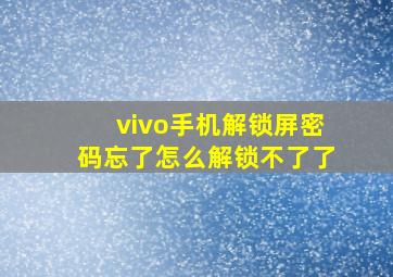 vivo手机解锁屏密码忘了怎么解锁不了了