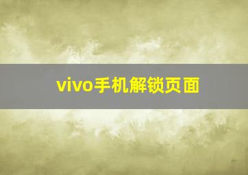 vivo手机解锁页面