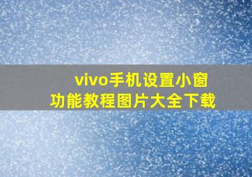 vivo手机设置小窗功能教程图片大全下载