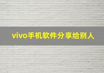 vivo手机软件分享给别人