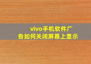 vivo手机软件广告如何关闭屏幕上显示