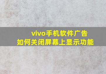 vivo手机软件广告如何关闭屏幕上显示功能