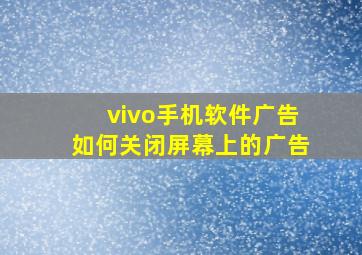 vivo手机软件广告如何关闭屏幕上的广告