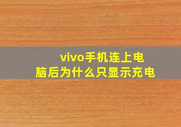 vivo手机连上电脑后为什么只显示充电