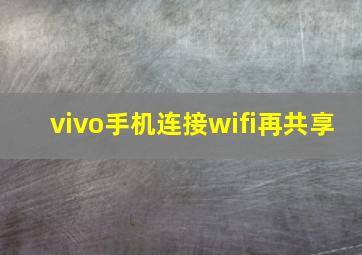 vivo手机连接wifi再共享