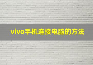 vivo手机连接电脑的方法