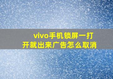 vivo手机锁屏一打开就出来广告怎么取消