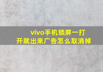 vivo手机锁屏一打开就出来广告怎么取消掉