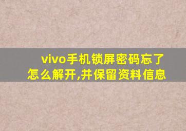 vivo手机锁屏密码忘了怎么解开,并保留资料信息