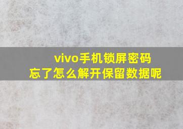 vivo手机锁屏密码忘了怎么解开保留数据呢