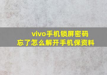 vivo手机锁屏密码忘了怎么解开手机保资料