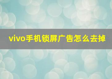 vivo手机锁屏广告怎么去掉