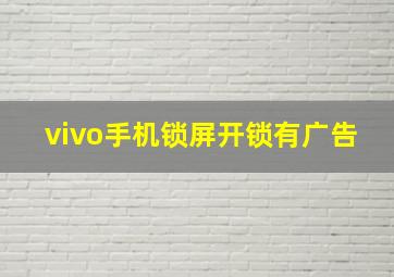 vivo手机锁屏开锁有广告