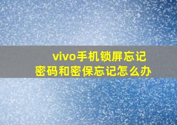 vivo手机锁屏忘记密码和密保忘记怎么办