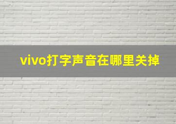 vivo打字声音在哪里关掉