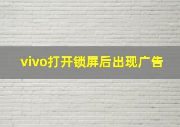 vivo打开锁屏后出现广告