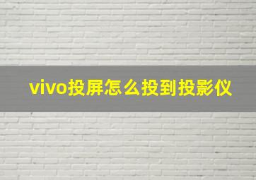 vivo投屏怎么投到投影仪