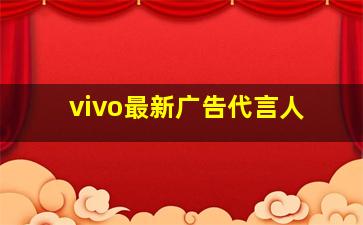 vivo最新广告代言人