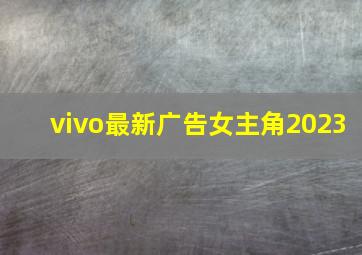 vivo最新广告女主角2023