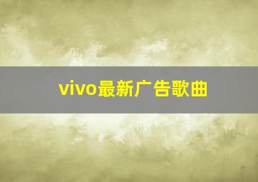 vivo最新广告歌曲