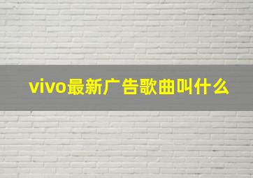 vivo最新广告歌曲叫什么