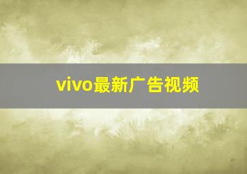 vivo最新广告视频