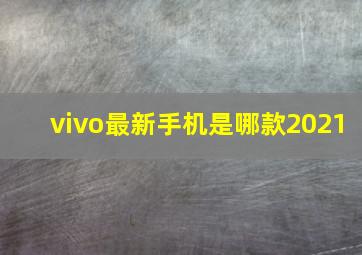 vivo最新手机是哪款2021