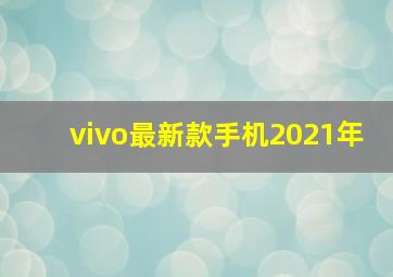 vivo最新款手机2021年