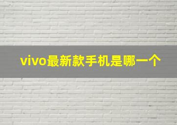 vivo最新款手机是哪一个