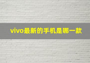 vivo最新的手机是哪一款