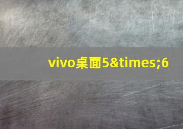 vivo桌面5×6