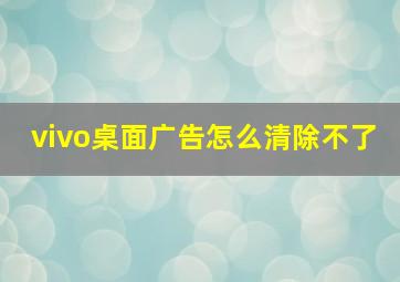 vivo桌面广告怎么清除不了