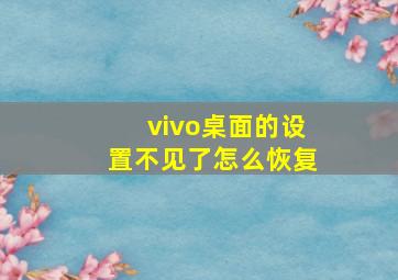 vivo桌面的设置不见了怎么恢复