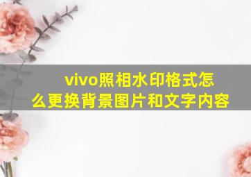 vivo照相水印格式怎么更换背景图片和文字内容