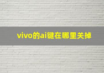 vivo的ai键在哪里关掉