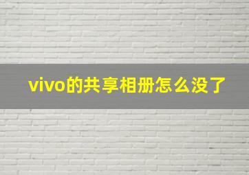 vivo的共享相册怎么没了