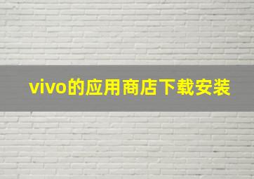 vivo的应用商店下载安装