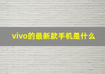 vivo的最新款手机是什么