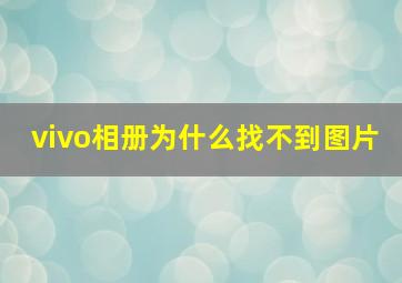 vivo相册为什么找不到图片