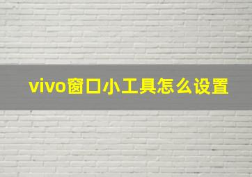 vivo窗口小工具怎么设置