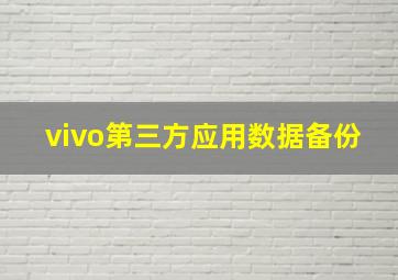 vivo第三方应用数据备份