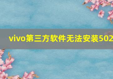 vivo第三方软件无法安装502