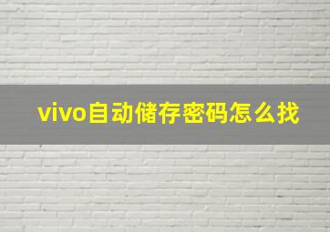 vivo自动储存密码怎么找