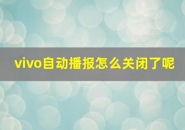 vivo自动播报怎么关闭了呢