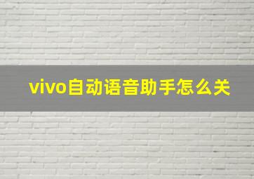 vivo自动语音助手怎么关